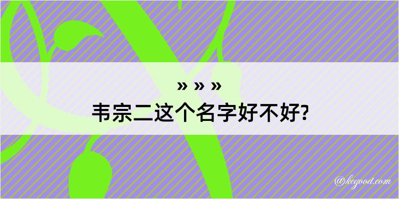 韦宗二这个名字好不好?