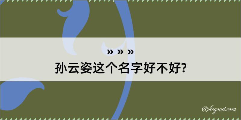 孙云姿这个名字好不好?