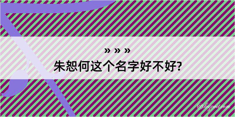 朱恕何这个名字好不好?