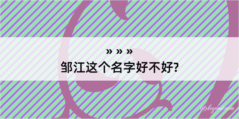 邹江这个名字好不好?