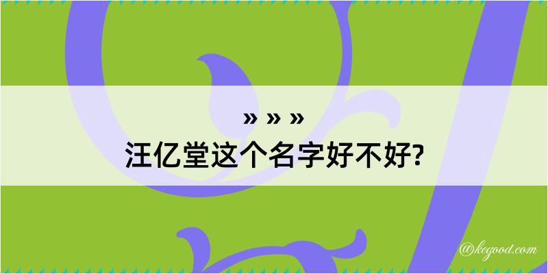 汪亿堂这个名字好不好?