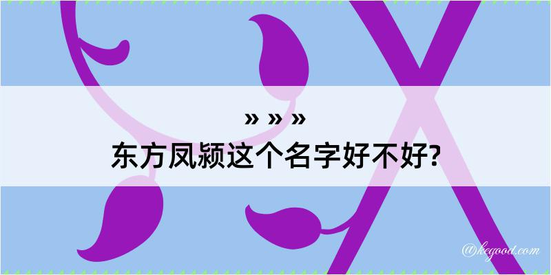 东方凤颍这个名字好不好?