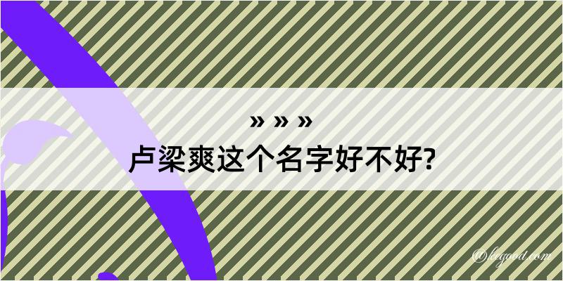 卢梁爽这个名字好不好?