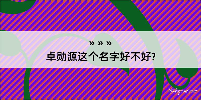 卓勋源这个名字好不好?