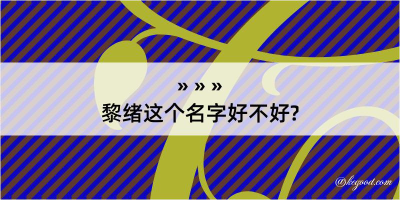 黎绪这个名字好不好?