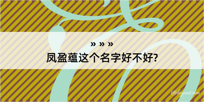 凤盈蕴这个名字好不好?