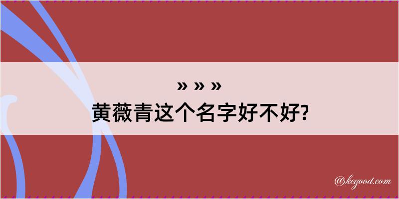 黄薇青这个名字好不好?