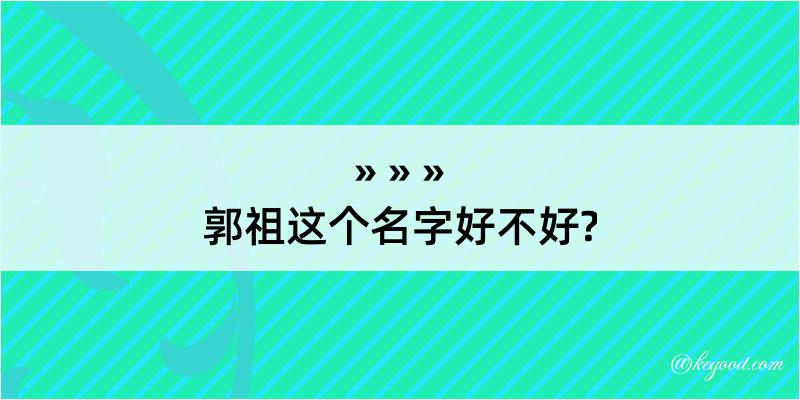 郭祖这个名字好不好?