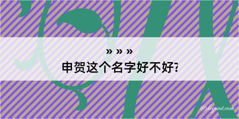 申贺这个名字好不好?