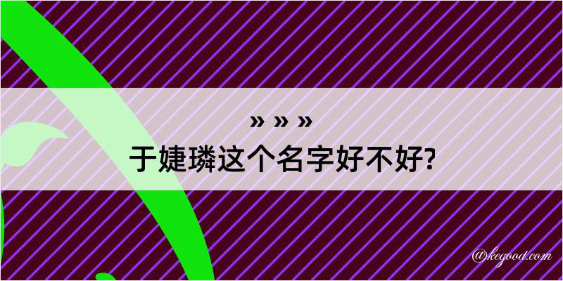 于婕璘这个名字好不好?