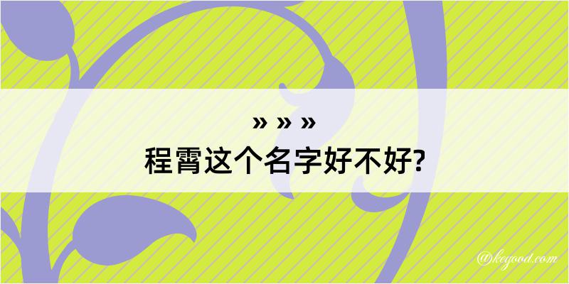 程霄这个名字好不好?