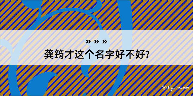 龚筠才这个名字好不好?