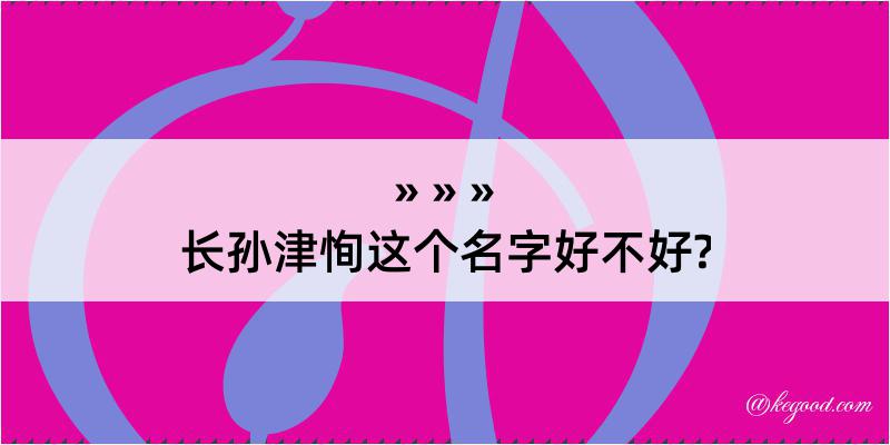 长孙津恂这个名字好不好?