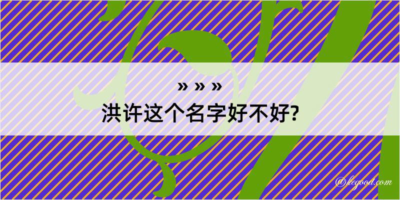 洪许这个名字好不好?