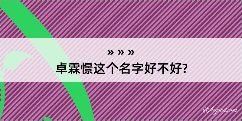 卓霖憬这个名字好不好?