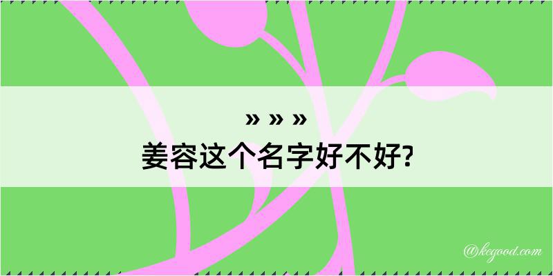 姜容这个名字好不好?