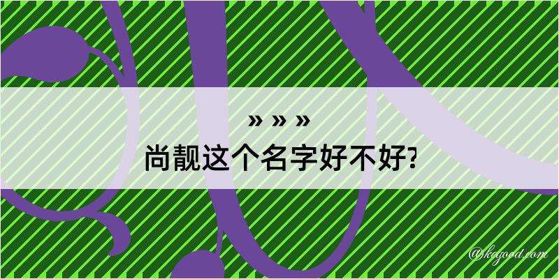 尚靓这个名字好不好?