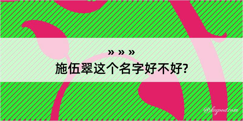 施伍翠这个名字好不好?