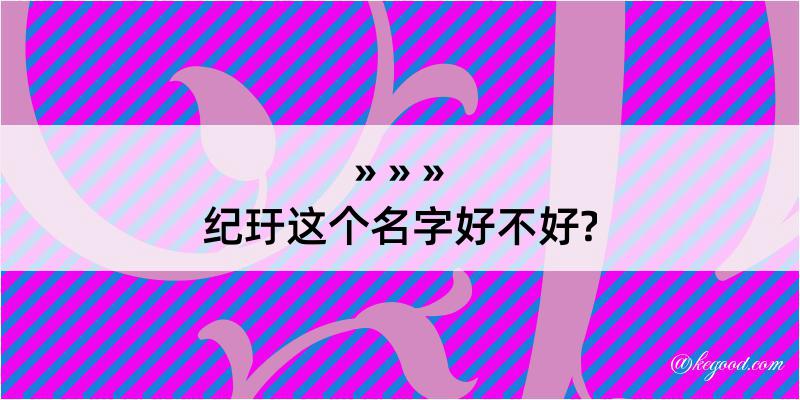 纪玗这个名字好不好?