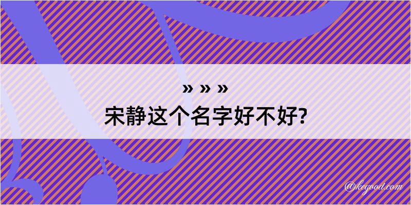 宋静这个名字好不好?