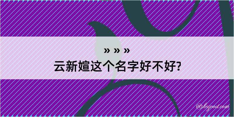 云新媗这个名字好不好?