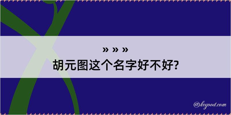 胡元图这个名字好不好?