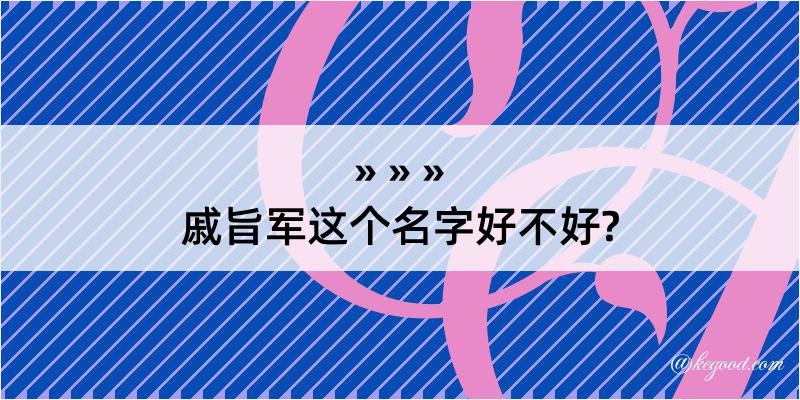 戚旨军这个名字好不好?