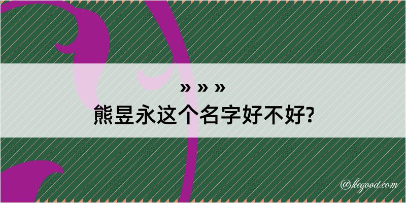 熊昱永这个名字好不好?