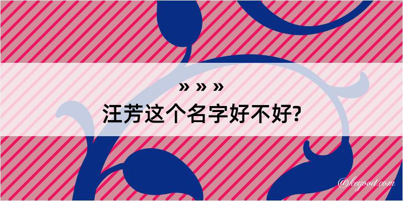 汪芳这个名字好不好?