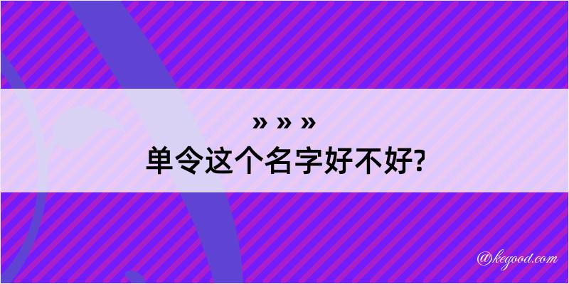 单令这个名字好不好?