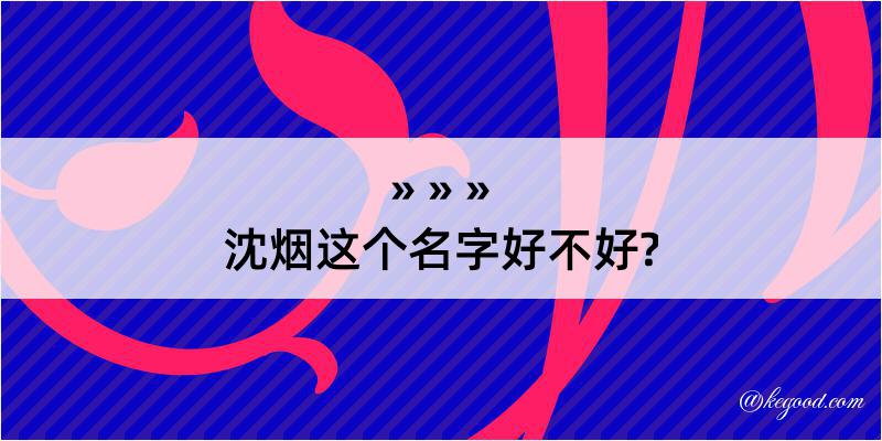 沈烟这个名字好不好?