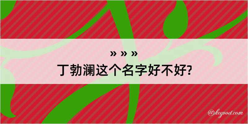 丁勃澜这个名字好不好?