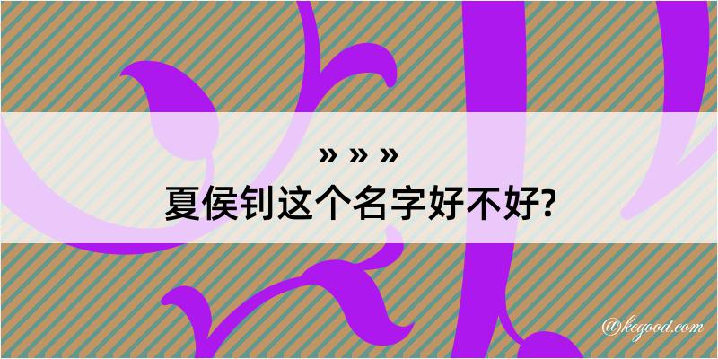 夏侯钊这个名字好不好?