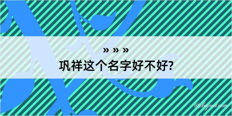 巩祥这个名字好不好?