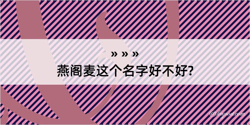 燕阁麦这个名字好不好?