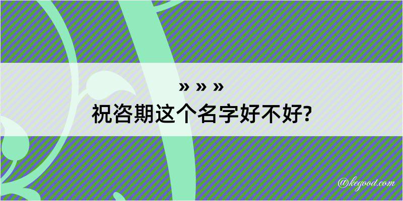 祝咨期这个名字好不好?