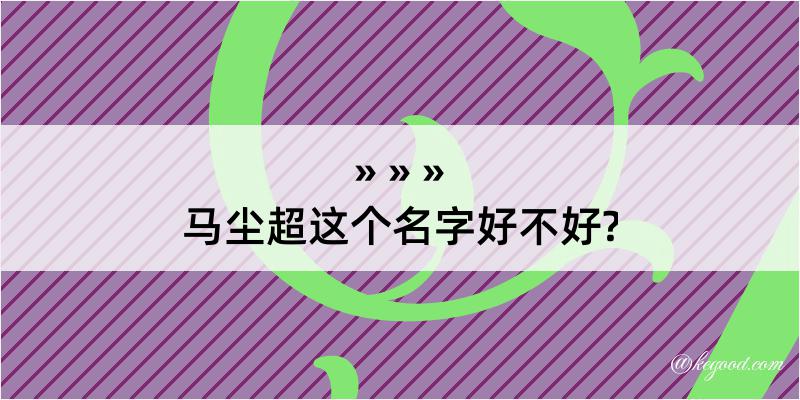 马尘超这个名字好不好?