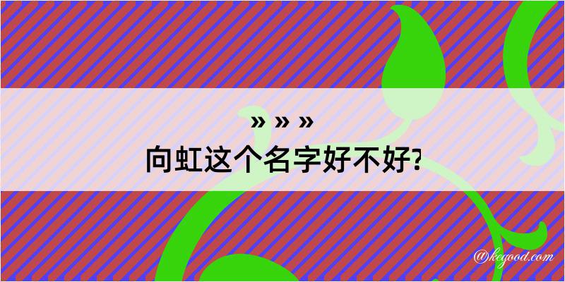 向虹这个名字好不好?