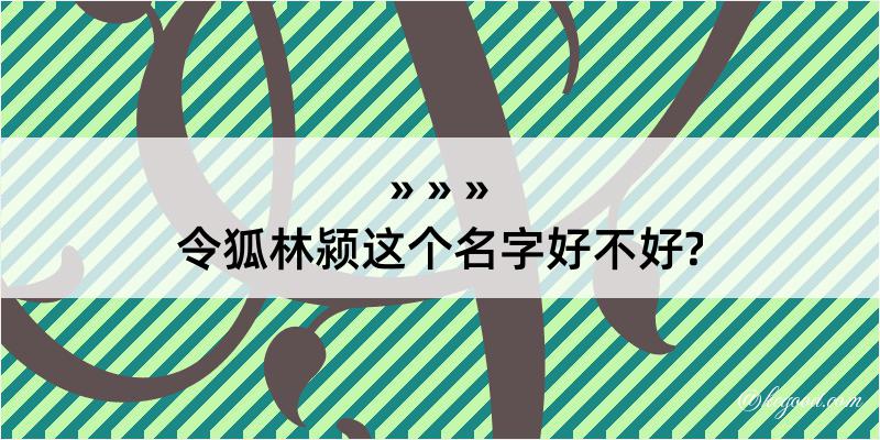 令狐林颍这个名字好不好?