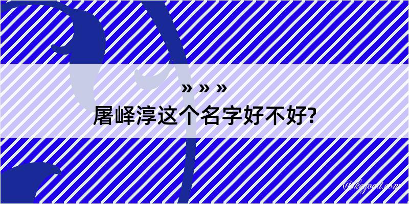 屠峄淳这个名字好不好?