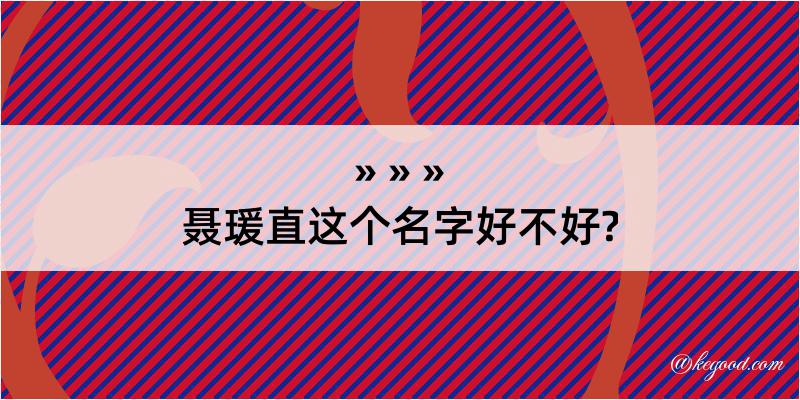 聂瑗直这个名字好不好?