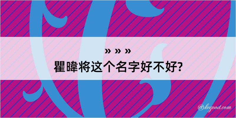 瞿暐将这个名字好不好?