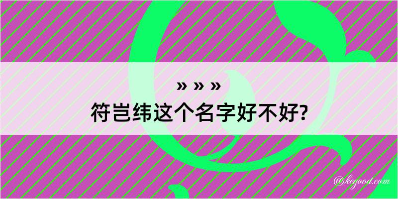 符岂纬这个名字好不好?