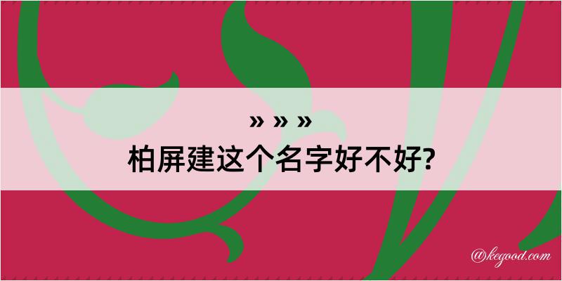 柏屏建这个名字好不好?