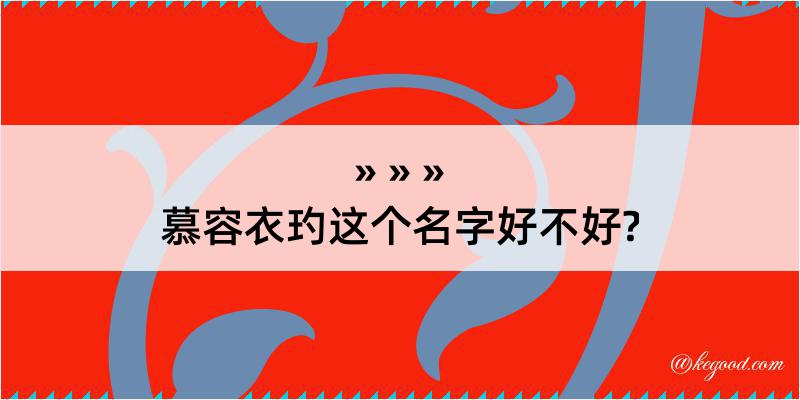 慕容衣玓这个名字好不好?