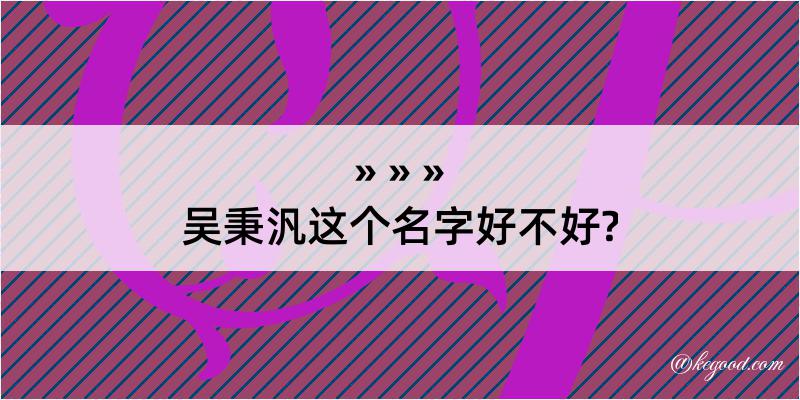 吴秉汎这个名字好不好?