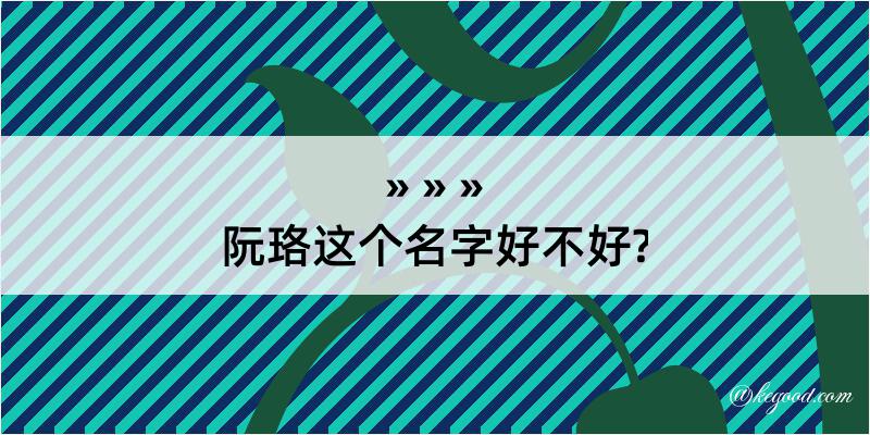 阮珞这个名字好不好?