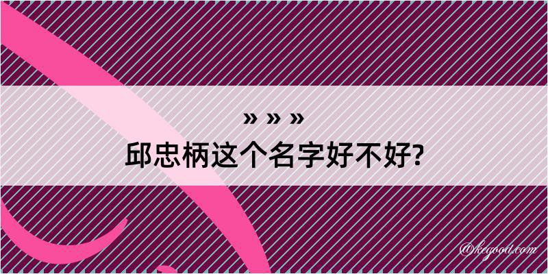 邱忠柄这个名字好不好?