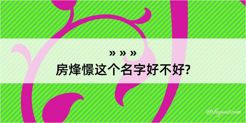 房烽憬这个名字好不好?