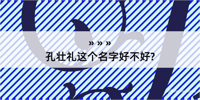 孔壮礼这个名字好不好?